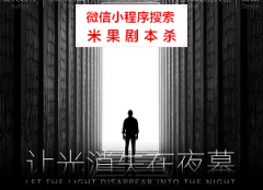 进阶本|让光消失在夜幕