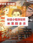 机制本|我的老板是皇帝