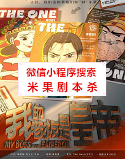 我的老板是皇帝剧本杀