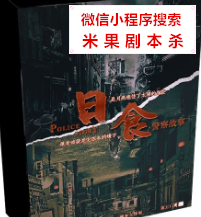 日食之警察故事剧本杀