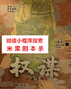 欢乐阵营本|权谋