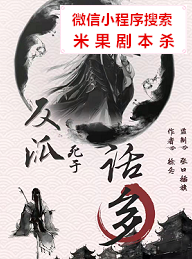 反派死于话多剧本杀复盘