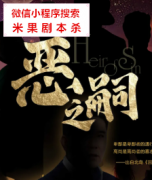 欢乐本格|恶之嗣
