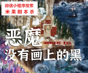 恶魔没有画上的黑剧本杀