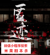 回廊亭杀人事件之匿迹剧本杀