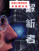 精彩城限|《解析者》