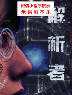 解析者剧本杀