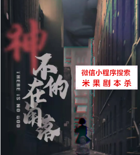 神不在的角落剧本杀