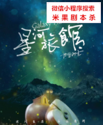 现代情感本|星河旅馆