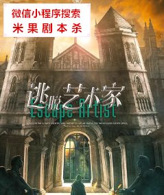 逃脱艺术家剧本杀