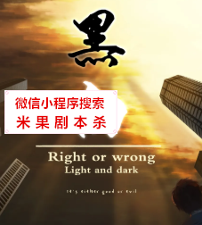黑白剧本杀