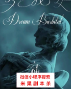 经典推荐|梦巴比妥
