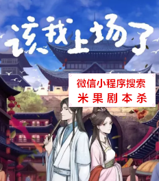 该我上场了剧本杀