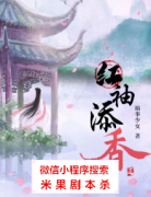 古风机制本|红袖添香