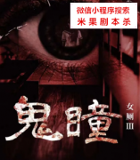 <b>日式恐怖本|女厕3鬼瞳</b>