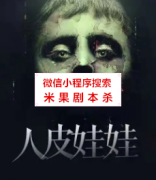 恐怖本|人皮娃娃