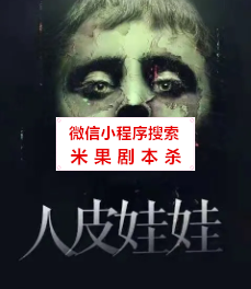 人皮娃娃剧本杀