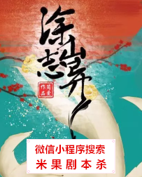 涂山志异剧本杀