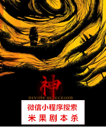 神选剧本杀