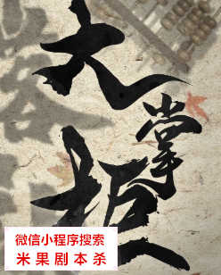 大掌柜·叶落知秋剧本杀