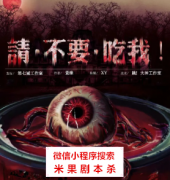 还原本|请不要吃我