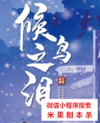 现代情感本|侯鸟之泪