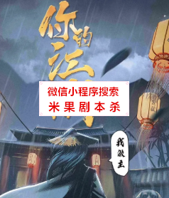 你的江湖我做主剧本杀