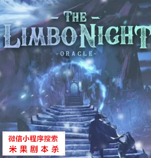 TheLimboNight剧本杀