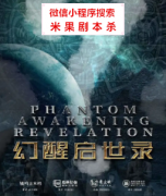 架空解谜|幻醒启世录