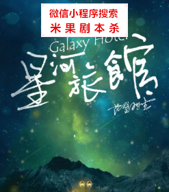 星河旅馆剧本杀