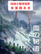 推理本|雪之物语