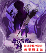 未来推理|斯克罗维尼的终章