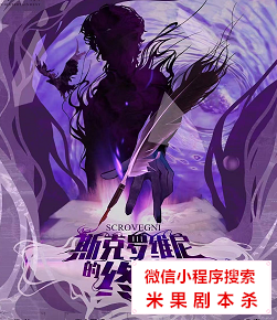 斯克罗维尼的终章剧本杀