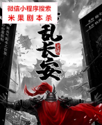 机制本《始乱长安》