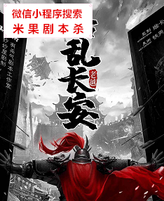 始乱长安剧本杀