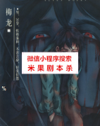 七窍（梅龙）人物故事