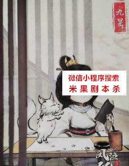 凤泣华翎2归墟剧本杀复盘