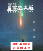 星落五丈原（诸葛芸）