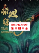 泰坦绿林号（身形瘦小的男子）