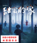 硬核推理本|甜蜜的家