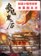 《参见皇后|参见娘娘》