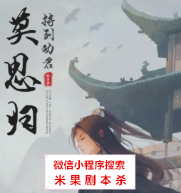 莫思归剧本杀
