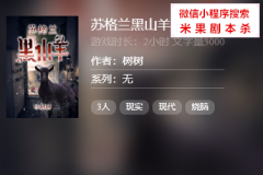 百变大侦探|苏格兰黑山羊