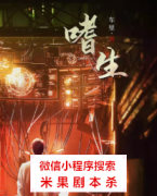 现代恐怖本|嗜生