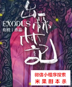 出森林记剧本杀