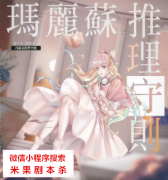 硬核欢乐本|玛丽苏推理守则