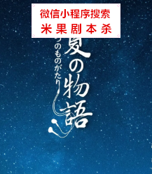 夏时物语剧本杀