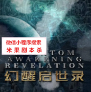 机制本|幻醒启世录