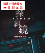 硬核还原本|一探纠镜