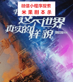 我们从未见过这个世界真实的样貌剧本杀